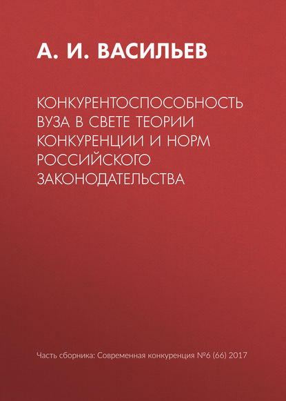 

Конкурентоспособность вуза в свете теории конкуренции и норм российского законодательства