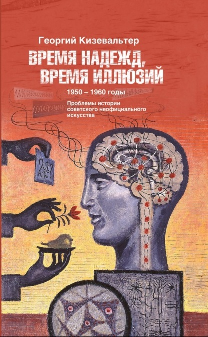 

Время надежд, время иллюзий. Проблемы истории советского неофициального искусства. 1950–1960 годы