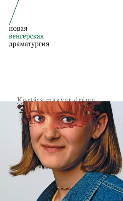 

Новая венгерская драматургия
