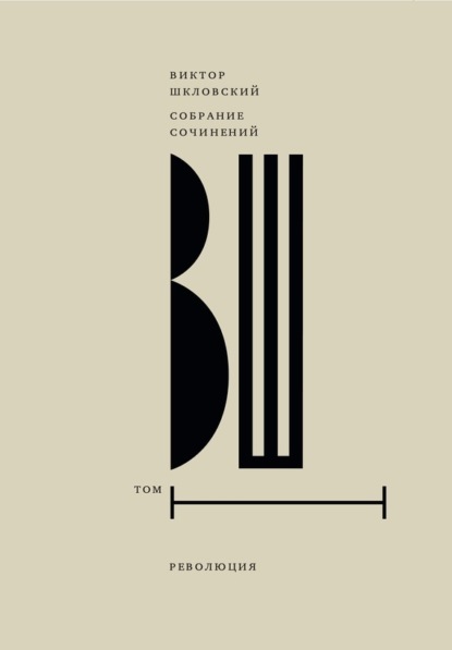Собрание сочинений. Т. 1 Революция