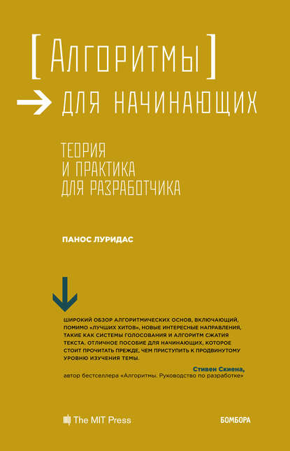 Алгоритмы для начинающих. Теория и практика для разработчика
