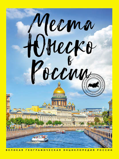 Я. В. Ковалева — Места ЮНЕСКО в России