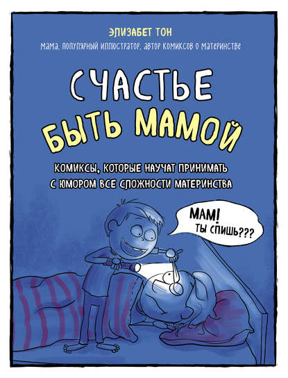 Счастье быть мамой. Комиксы, которые научат принимать с юмором все сложности материнства