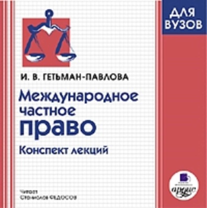 Международное частное право