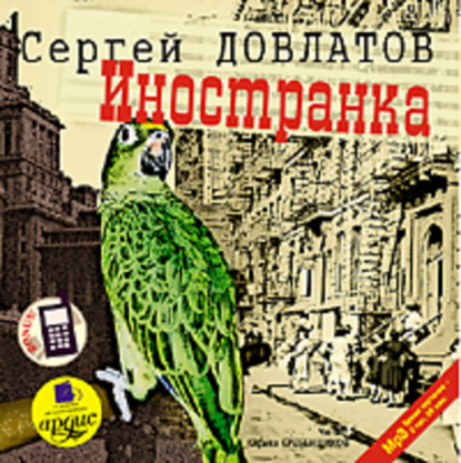 Иностранка