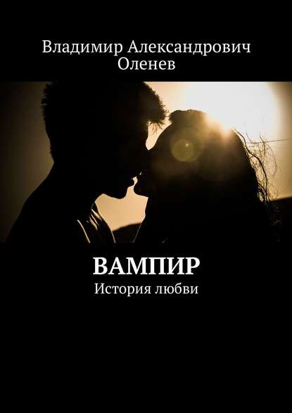 Владимир Александрович Оленев — Вампир. История любви