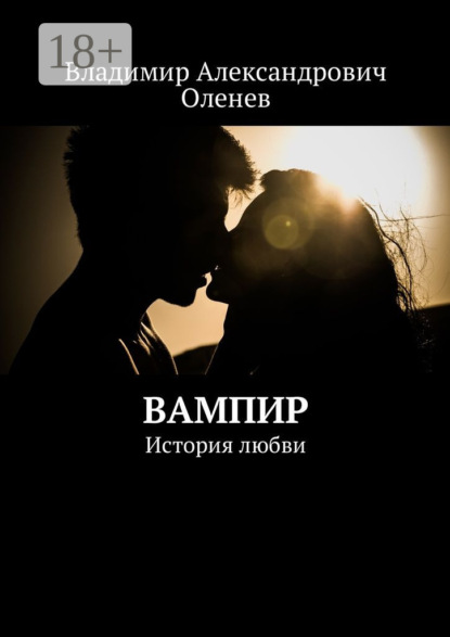 

Вампир. История любви