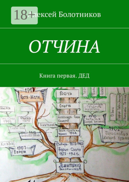 

ОТЧИНА. Книга первая. Дед