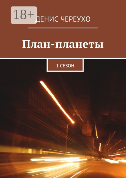 

План-планеты. 1 сезон