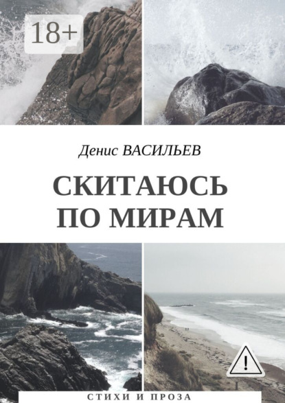 

Скитаюсь по мирам. Стихи и проза