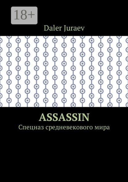 

Assassin. Спецназ средневекового мира