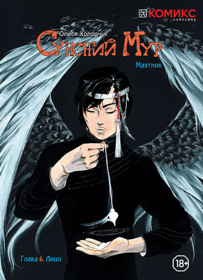 

Сунсний Мур. Маятник. Глава 6. Лицо