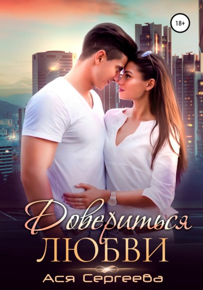 

Довериться любви