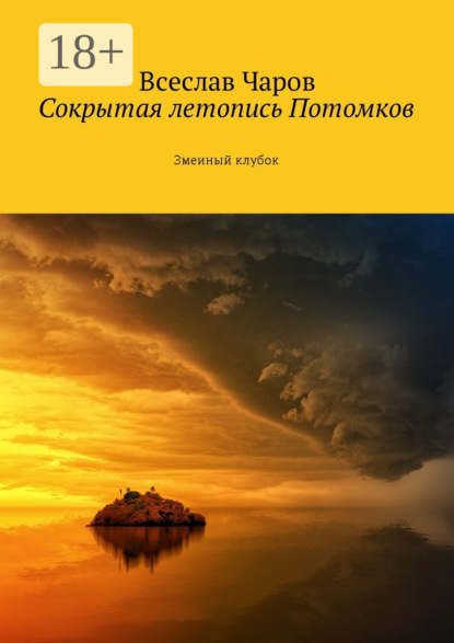 

Сокрытая летопись Потомков. Змеиный клубок