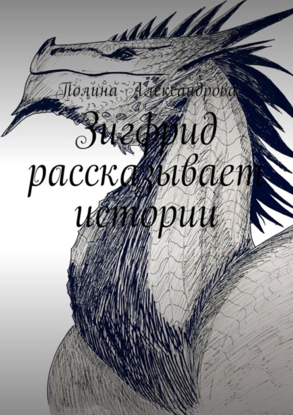 

Зигфрид рассказывает истории