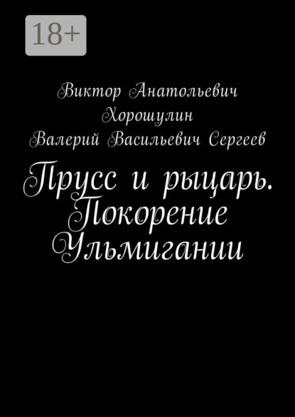 

Прусс и рыцарь. Покорение Ульмигании