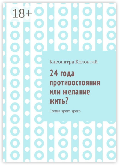 24 года противостояния или желание жить? Contra spem spero