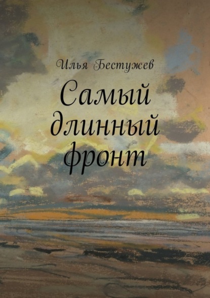 

Самый длинный фронт