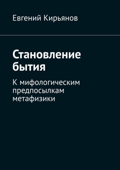 Становление бытия. К мифологическим предпосылкам метафизики