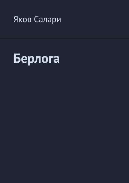 

Берлога