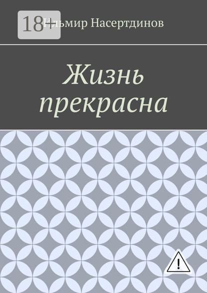 Жизнь прекрасна