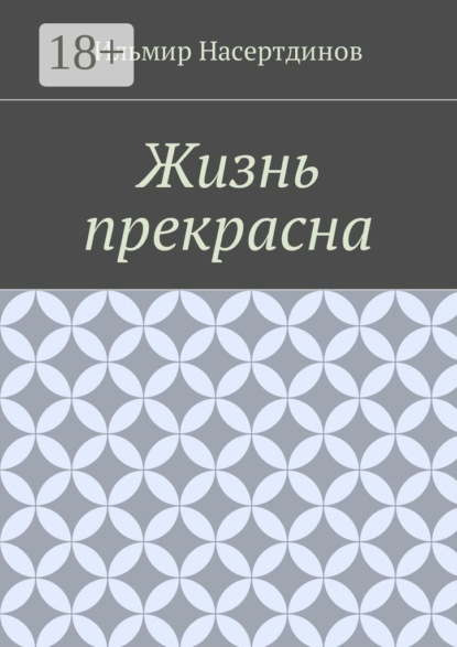 Ильмир Насертдинов — Жизнь прекрасна