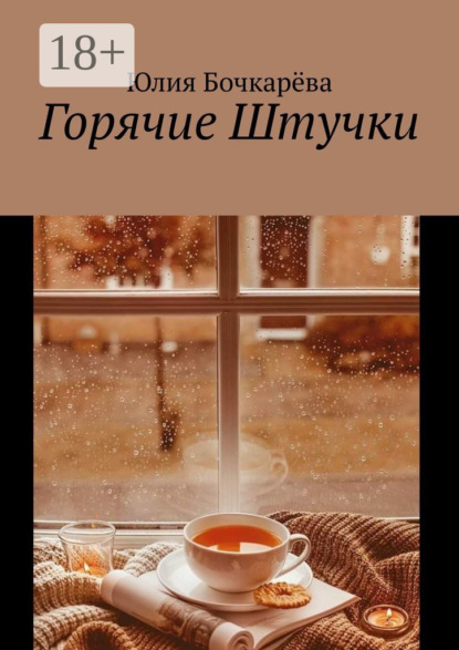 

Горячие Штучки
