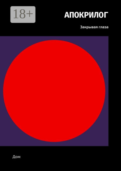 

Апокрилог. Закрывая глаза