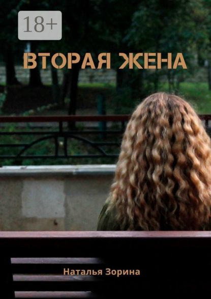

Вторая жена. Некорректная жертва