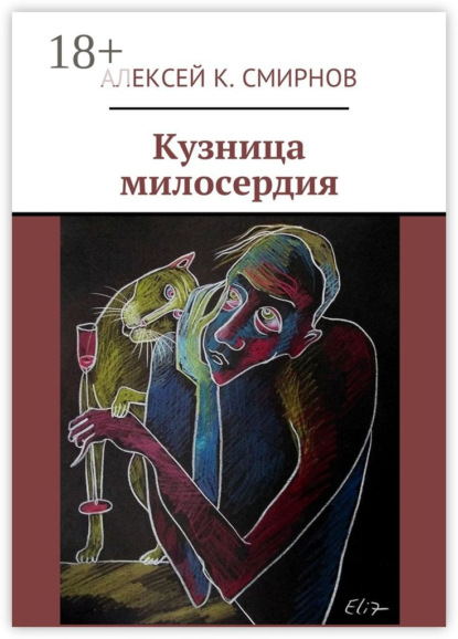 

Кузница милосердия