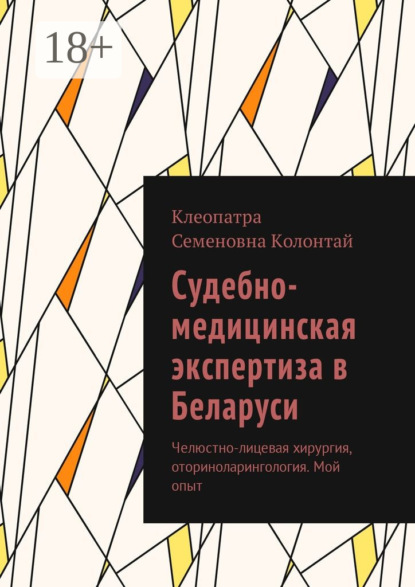 

Судебно-медицинская экспертиза в Беларуси. Челюстно-лицевая хирургия, оториноларингология. Мой опыт