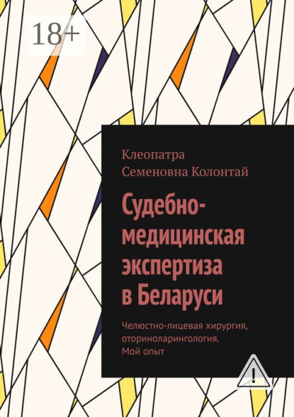 

Судебно-медицинская экспертиза в Беларуси. Челюстно-лицевая хирургия, оториноларингология. Мой опыт
