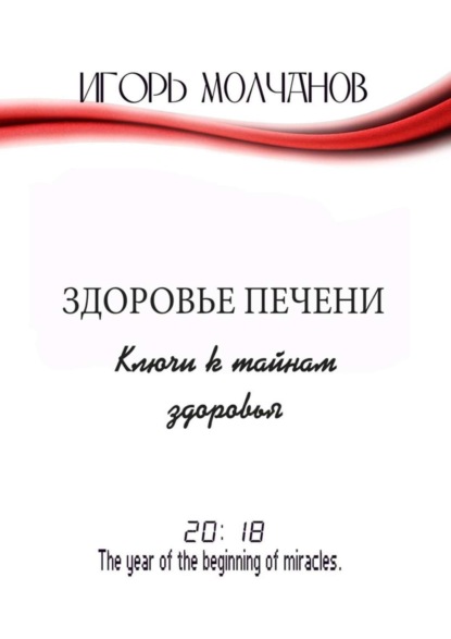 

Здоровье печени. Ключи к тайнам здоровья
