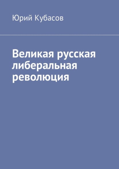 Юрий Кубасов — Великая русская либеральная революция