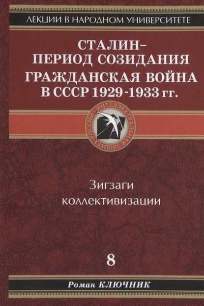Сталин – период созидания. Гражданская война в СССР 1929-1933 гг.