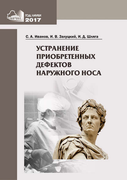 Иосиф Залуцкий — Устранение приобретенных дефектов наружного носа