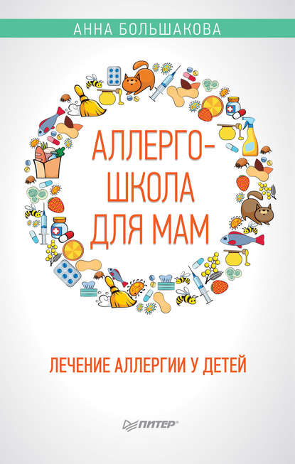 

Аллергошкола для мам. Лечение аллергии у детей