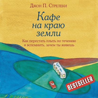 Аудиокнига «Кафе на краю земли. Как перестать плыть по течению и вспомнить, зачем ты живешь», Джон П. Стрелеки