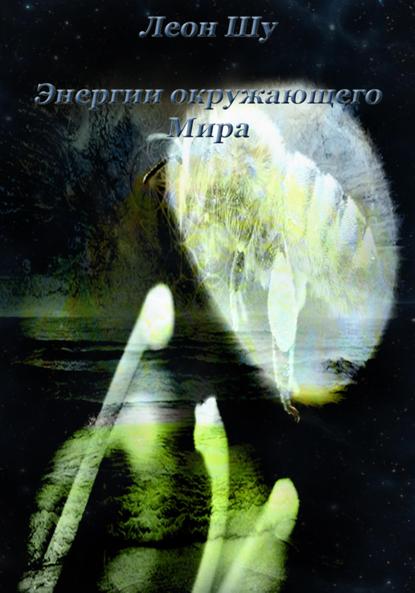 

Энергии окружающего Мира