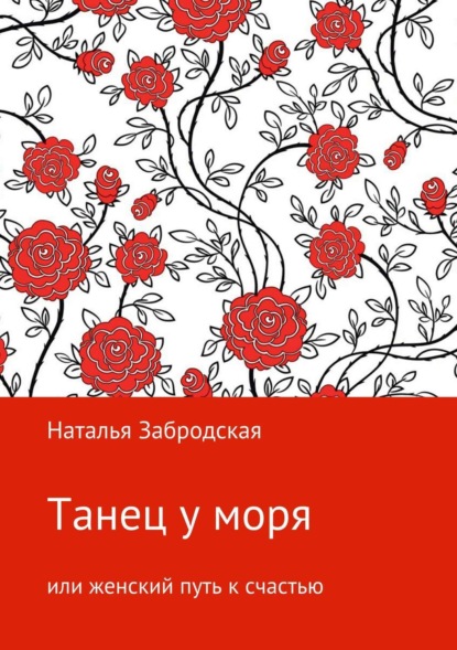 Наталья Николаевна Забродская — Танец у моря, или Женский путь к счастью