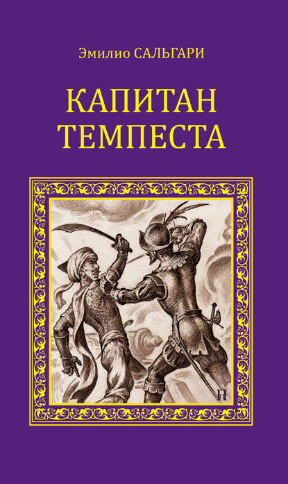 Эмилио Сальгари — Капитан Темпеста (сборник)