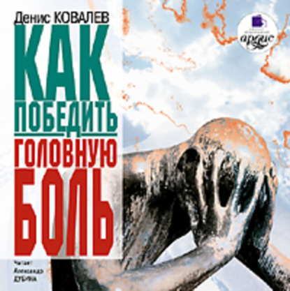 Как победить головную боль
