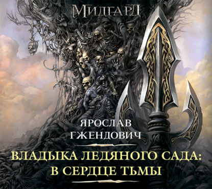 

Владыка Ледяного сада. В сердце тьмы