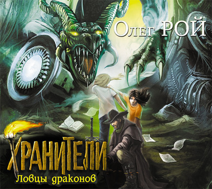 Ловцы драконов