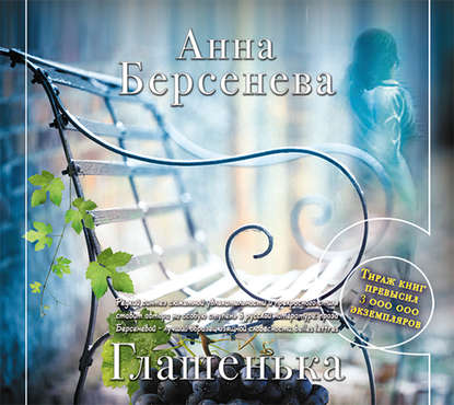 Анна Берсенева — Глашенька