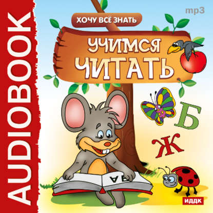 Хочу все знать. Учимся читать