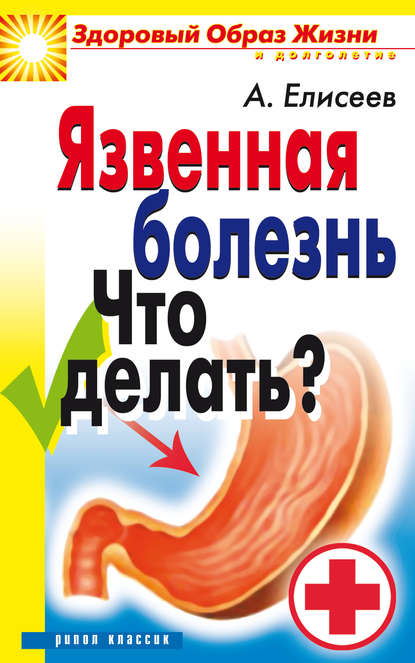 Язвенная болезнь. Что делать?