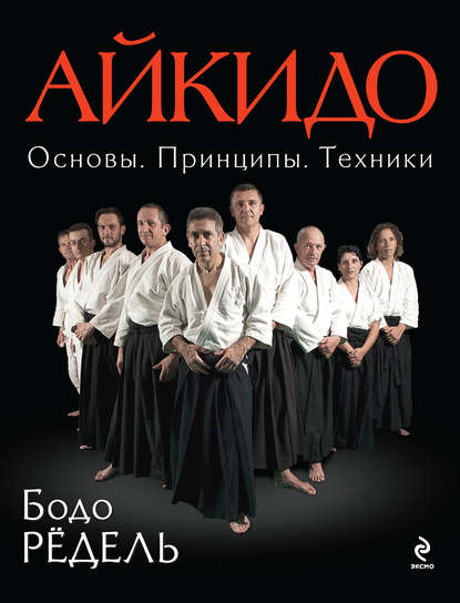 Айкидо. Основы. Принципы. Техники