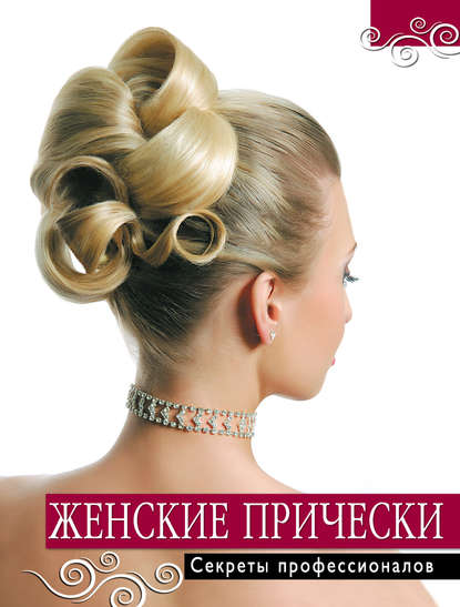 Женские прически. Секреты профессионалов
