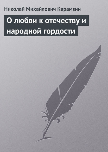 Николай Карамзин — О любви к отечеству и народной гордости